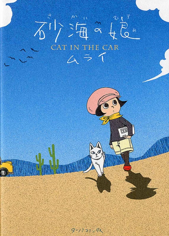 砂海の娘 Cat in the Car (タツミコミックス)