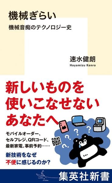 機械ぎらい 機械音痴のテクノロジー史 (集英社新書)