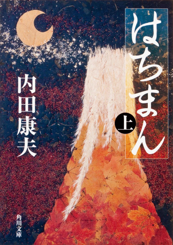 はちまん(上) (角川文庫)の詳細を見る