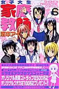 女子大生 家庭教師 濱中アイ (6) (マガジンKC)