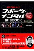 試合で差がつく!! スポーツ・メンタル強化Book 状況別・種目別ケーススタディ50の詳細を見る