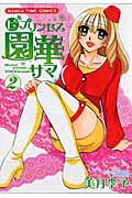 ◯ビプリンセス園華サマ 2 (まんがタイムコミックス)