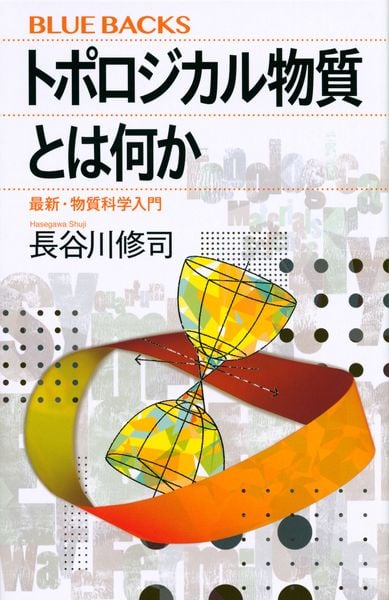 トポロジカル物質とは何か 最新・物質科学入門 (ブルーバックス)