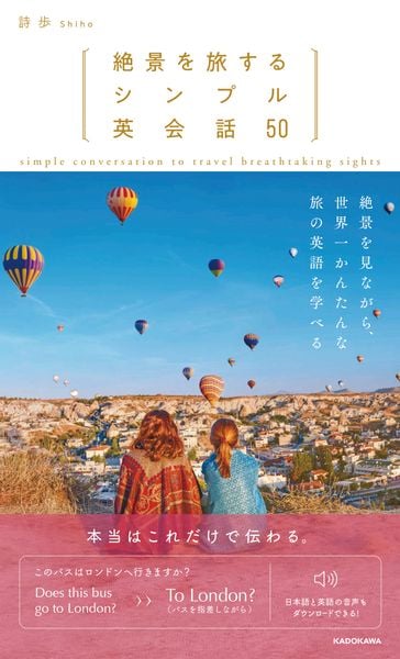 絶景を旅するシンプル英会話50の詳細を見る