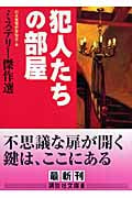 犯人たちの部屋 ミステリー傑作選 (講談社文庫)の詳細を見る