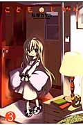 こどものじかん (3) (アクションC Cハイ!)