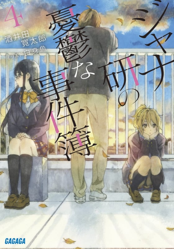 ジャナ研の憂鬱な事件簿 (4) (ガガガ文庫)