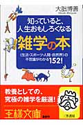 知っていると、人生おもしろくなる雑学の本 生活・スポーツ・人間・自然界の不思議がわかる152! (王様文庫)