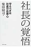 社長の覚悟 守るべきは社員の自尊心