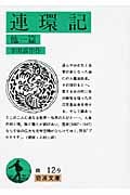 連環記 他一篇 (岩波文庫)