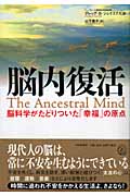 脳内復活 脳科学がたどりついた「幸福」の原点