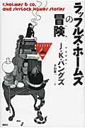 ラッフルズ・ホームズの冒険 (論創海外ミステリ 102)