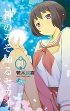 神のみぞ知るセカイ (21) (サンデーC)の詳細を見る