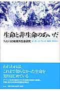 生命と非生命のあいだ NASAの地球外生命研究
