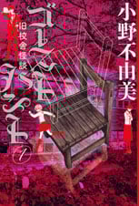 ゴーストハント 旧校舎怪談 (1) (幽BOOKS)