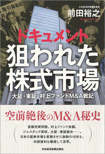 ドキュメント狙われた株式市場 大証・東証・村上ファンドM&A戦記