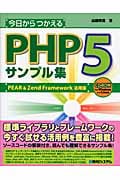 今日からつかえるPHP5サンプル集 PEAR&Zend Framework活用版