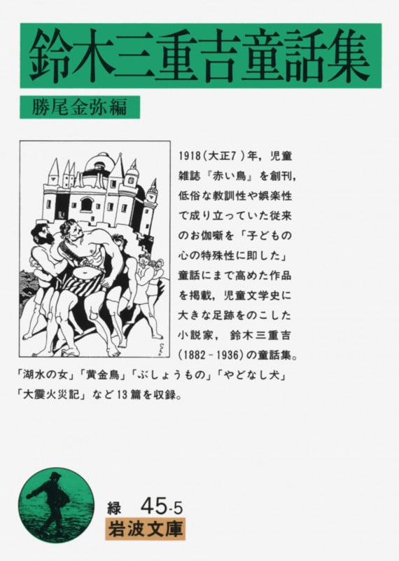鈴木三重吉童話集 (岩波文庫)