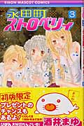 永田町ストロベリィ (3) (りぼんマスコットC)