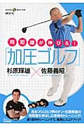 飛距離が伸びる!「加圧ゴルフ」 (講談社の実用BOOK)