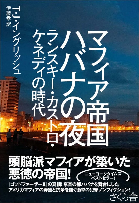 マフィア帝国 ハバナの夜 ランスキー・カストロ・ケネディの時代