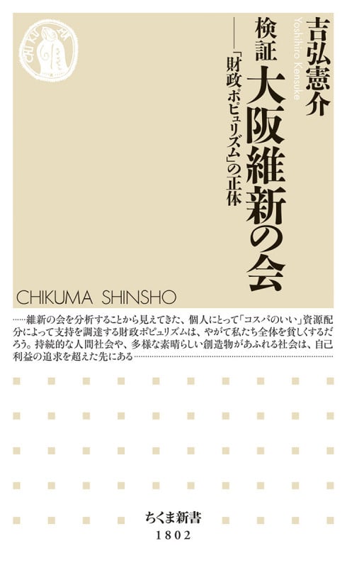 検証 大阪維新の会 「財政ポピュリズム」の正体 (ちくま新書 1802)