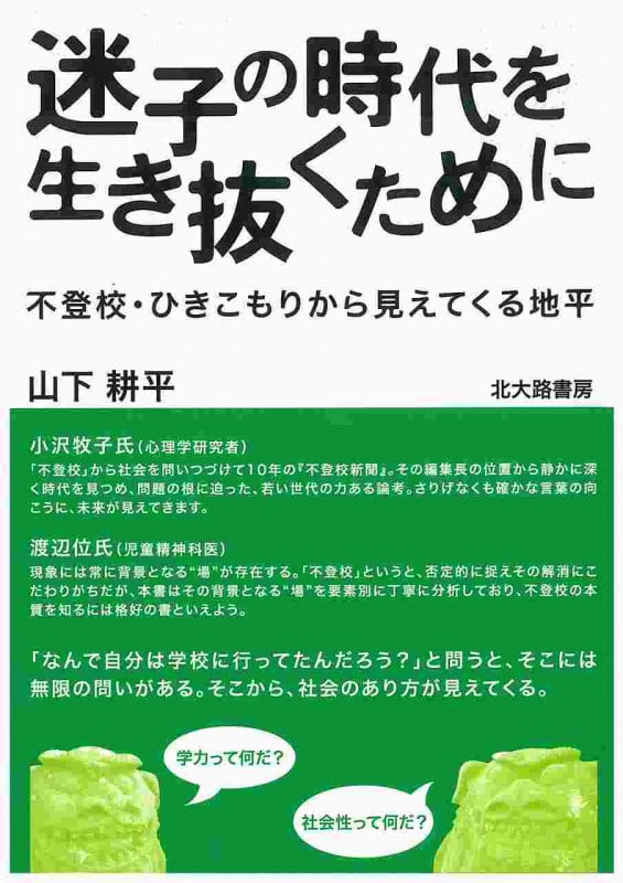 迷子の時代を生き抜くために 不登校・ひきこもりから見えてくる地平