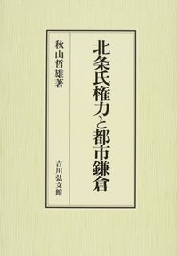 北条氏権力と都市鎌倉
