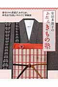 安田多賀子のふだんきもの塾 着付けから帯結び、お手入れ、所作まで写真とイラストで丁寧解説の詳細を見る