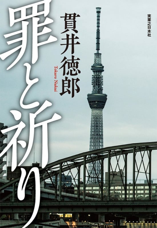 罪と祈りの詳細を見る