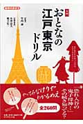 入門 おとなの江戸東京ドリル (地球の歩き方)
