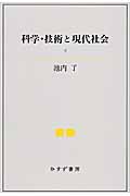 科学・技術と現代社会 (下)