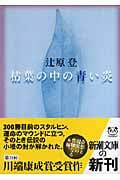 枯葉の中の青い炎 (新潮文庫)の詳細を見る