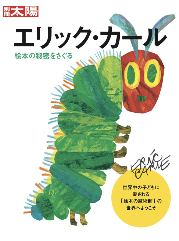 エリック・カール 絵本の秘密をさぐる (別冊太陽スペシャル 別冊太陽)