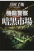 機龍警察 暗黒市場 (ハヤカワ・ミステリワールド)