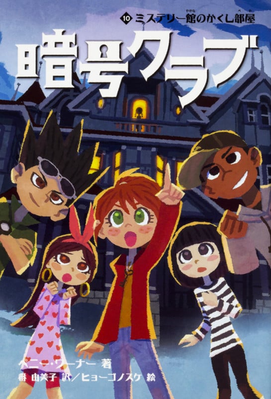 暗号クラブ 10 ミステリー館のかくし部屋 (10)