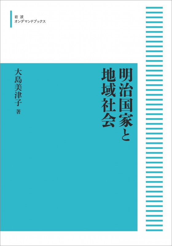 明治国家と地域社会 (岩波オンデマンドブックス)