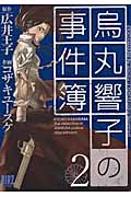 烏丸響子の事件簿 (2) (バーズC)