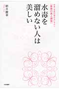 水毒を溜めない人は美しい 日本一予約の取れないサロン「最強の美人講座」