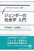 ジェンダーの社会学入門 (岩波テキストブックスα)