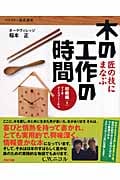 匠の技にまなぶ木の工作の時間 初級編 マイ箸・マイスプーンから (1) (マイスター養成講座)