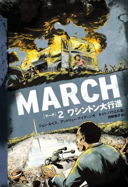 MARCH 2 ワシントン大行進