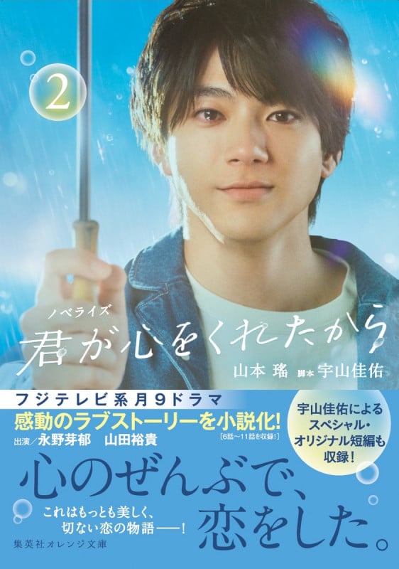 ノベライズ 君が心をくれたから (2) (集英社オレンジ文庫)