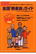 全国『患者会』ガイド 患者と家族の知りたい情報がすぐに調べられる