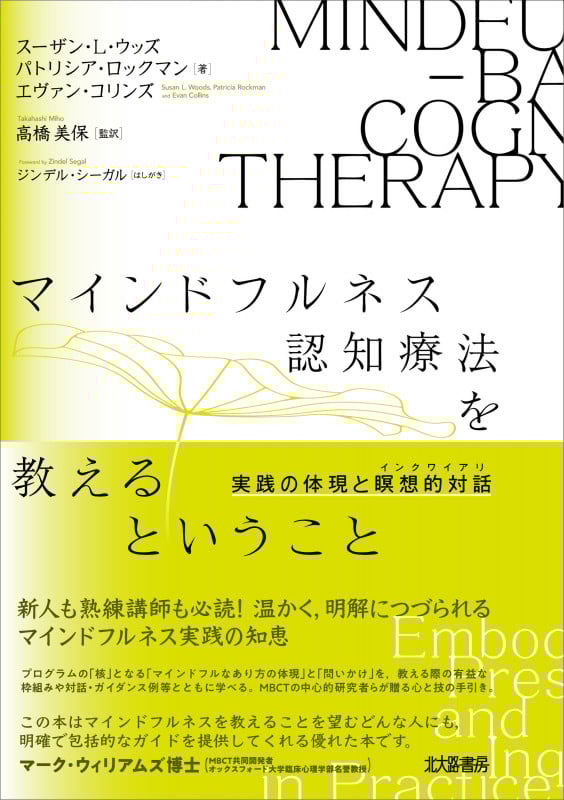 マインドフルネス認知療法を教えるということ 実践の体現と瞑想的対話