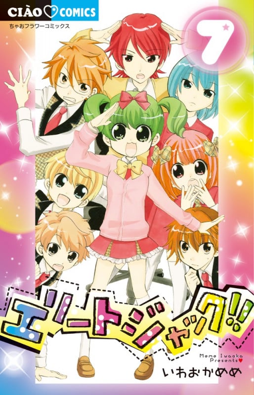 エリートジャック!! (7) (ちゃおフラワーC)