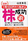 図解 1株100円から始める株成功術 お小遣いが10万円UPする超カンタン!儲けのコツ14