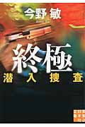 終極 潜入捜査 (実業之日本社文庫)