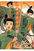 千歳ヲチコチ (5) (ゼロサムC)