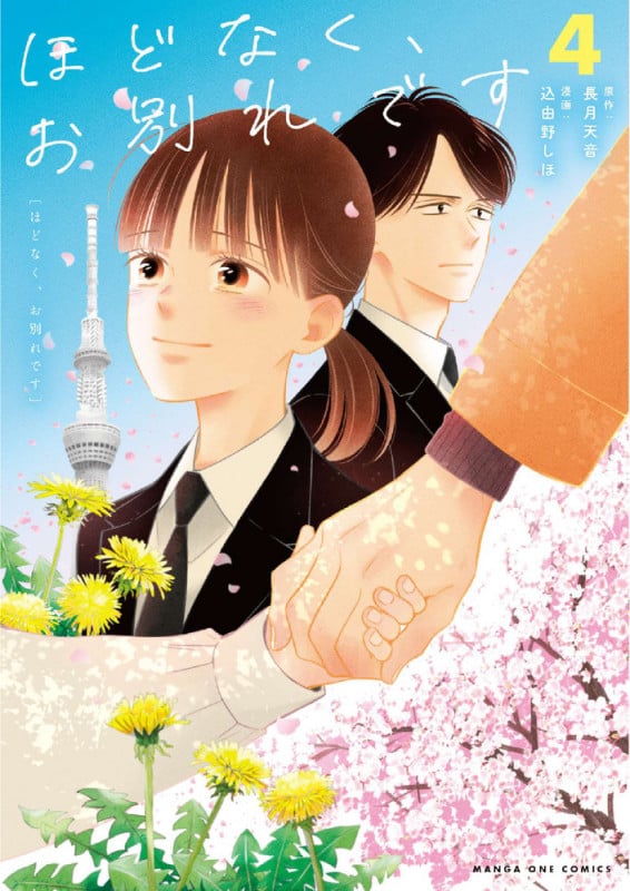 ほどなく、お別れです (4) (マンガワンコミックス)